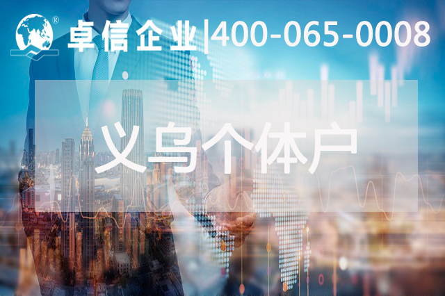 義烏個體戶結(jié)匯安全嗎