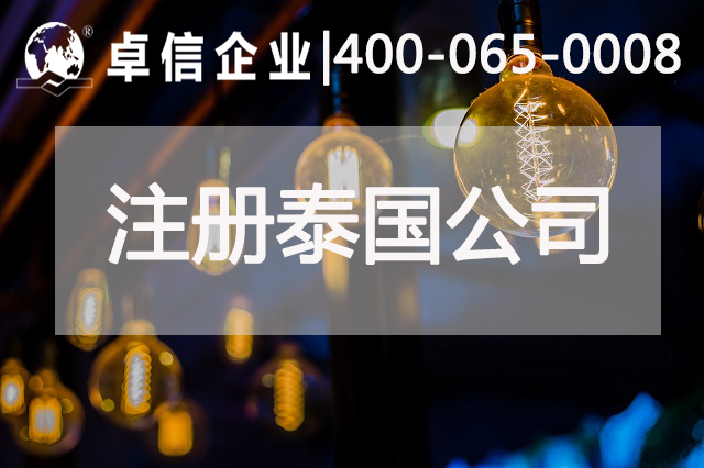 泰國(guó)投資,注冊(cè)泰國(guó)公司費(fèi)用,泰國(guó)分公司