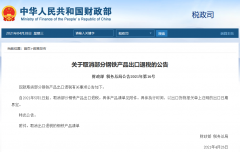 出口企業(yè)注意！5月1日起，部分鋼鐵產(chǎn)品調(diào)整關(guān)稅及取消出口退稅