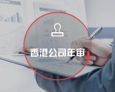 香港公司運(yùn)營(yíng)維護(hù)不止有年審和審計(jì)，銀行賬戶也需謹(jǐn)慎維護(hù)