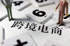 跨境電商需要注冊(cè)商標(biāo)嗎？