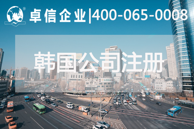中行首爾分行跨境支付系統(tǒng)成功上線(xiàn) 中企如何快速注冊(cè)韓國(guó)公司