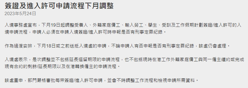香港入境處調(diào)整:6月19日起部分入境簽證需申報刑事紀(jì)錄!