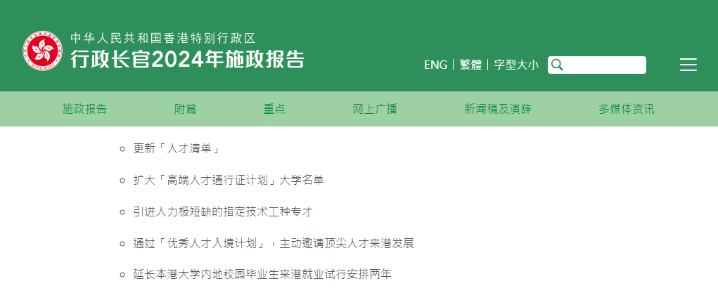 香港2024施政報(bào)告發(fā)布，人才計(jì)劃迎多項(xiàng)利好!